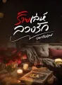 ร้ายเล่ห์ลวงรัก cover