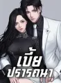 เบี้ยปรารถนา  cover