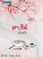 สาวใช้ส่วนตัว cover
