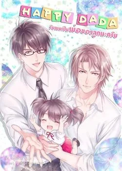 รับผมเป็นพ่อของลูกนะครับ[Mpreg]