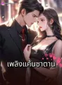 เพลิงแค้นซาตาน cover