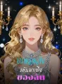 เขาหักหลัง  แค้นมาเฟียของฉัน cover
