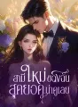 สามีใหม่ของฉัน สุดยอดน่าดูเลย cover