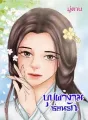บุปผางามซ่อนรัก cover