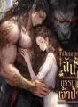 เป้าหมายของฉัน คือการได้เป็นภรรยาเจ้าป่า (ฮาเร็ม) cover