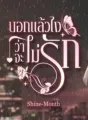 บอกแล้วไงว่าจะไม่รัก cover