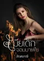 เมียเด็กจอมมาเฟีย cover
