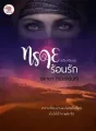 ทรายร้อนรัก cover
