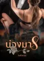บ่วงมาร ชุด จอมมารที่รัก cover