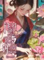 ทะลุมิติมาเป็นบุตรสาวหญิงหม้าย cover