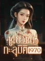 ซูเยว่ซินทะลุมิติ1970 cover
