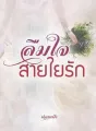 ลืมใจสายใยรัก cover