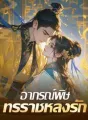 อาภรณ์พิษ ทรราชหลงรัก cover