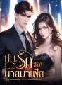 ปมรักของนายมาเฟีย  cover