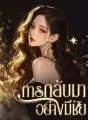 การกลับมาอย่างมีชัย cover