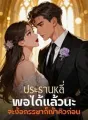 ประธานหลี่ พอได้แล้วนะ จะง้อภรรยาก็เข้าคิวก่อน cover