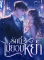 รักนี้ไม่ยอมหย่า cover