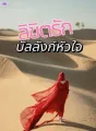 ลิขิตรักบัลลังก์หัวใจ cover