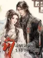 ข้าอยู่เหนือราชาพยัคฆ์ cover