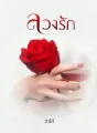 ลวงรัก cover