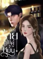 พันธะร้ายนายคู่หมั้น | มายู x มิวนิค cover