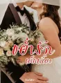 ขย้ำรักเด็กเลี้ยง cover