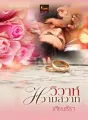 วิวาห์หวามสวาท cover
