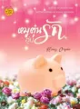 หมูตุ๋นอุ่นรัก cover