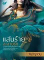แสนร้ายละลายรัก cover