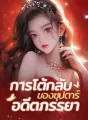 การโต้กลับของซุปตาร์อดีตภรรยา cover