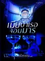 เมียบำเรอจอมมาร cover