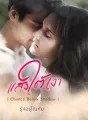 แสงใต้เงา [ Chance Below Shadow ] cover