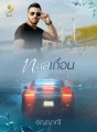 ทะเลเถื่อน cover