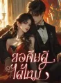 ขอคืนดีได้ไหม cover