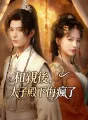 和親後,太子殿下悔瘋了 cover