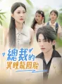 總裁的異瞳龍鳳胎 cover