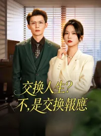 交換人生？不，是交換報應