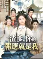 渣爹，你的報應就是我 cover