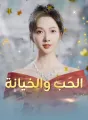 الحب والخيانة cover