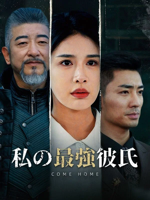 私の最強彼氏(日本語吹替版)