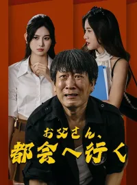 お父さん、都会へ行く