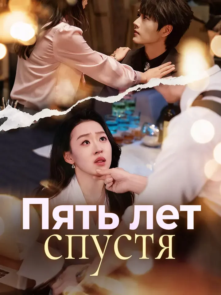 Пять лет спустя