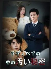 テディベアの中の汚い秘密