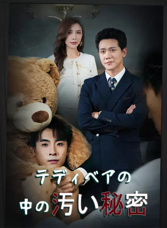 テディベアの中の汚い秘密