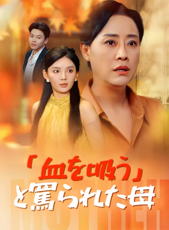 「血を吸う」と罵られた母