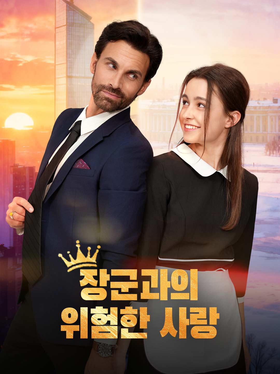 장군과의 위험한 사랑