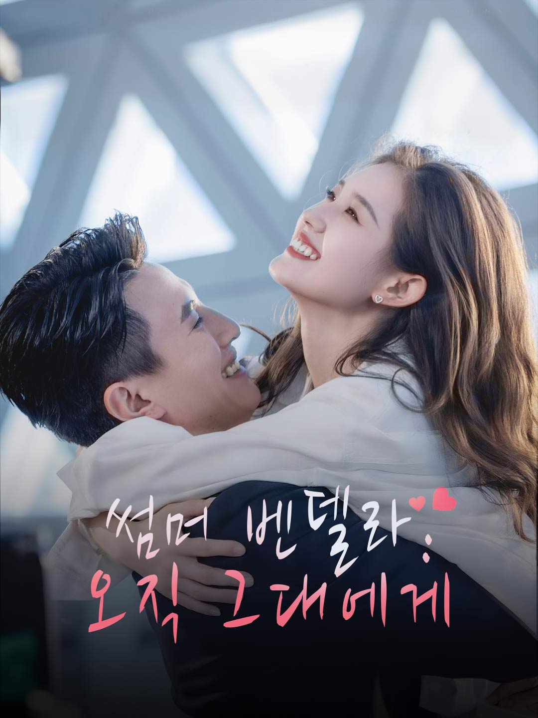 썸머 벤델라: 오직 그대에게