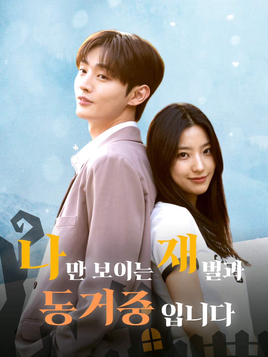 나만 보이는 재벌과 동거 중입니다