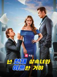 넌 천재 상속녀와 이혼한 거야