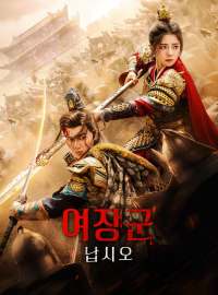 여장군 납시오